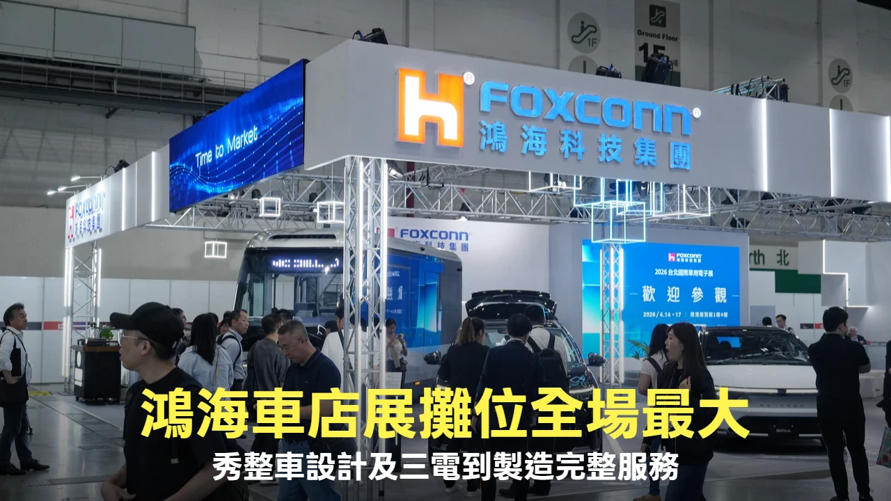 台北車電展｜鴻海擴大參展攤位全場最大　秀整車設計、三電到製造完整服務