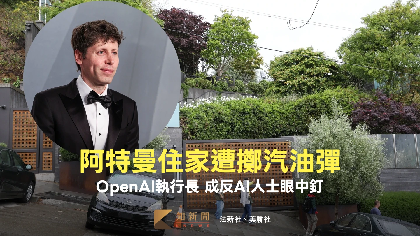 反AI生恨！男子向OpenAI阿特曼住家丟汽油彈　謀殺未遂最高刑罰曝