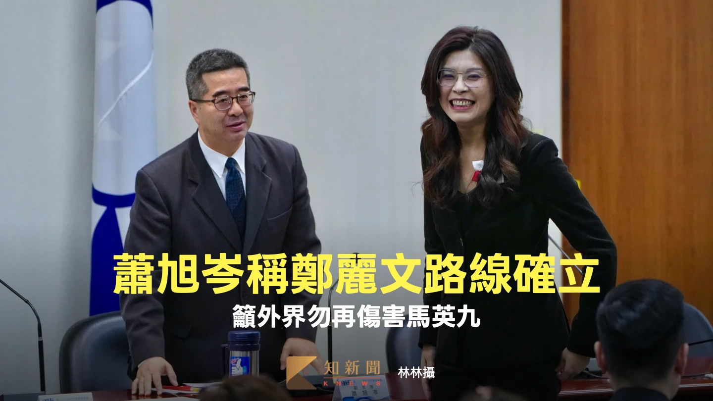 蕭旭岑稱「鄭麗文路線」確立！籲外界勿再傷害馬英九　將力拼重返執政