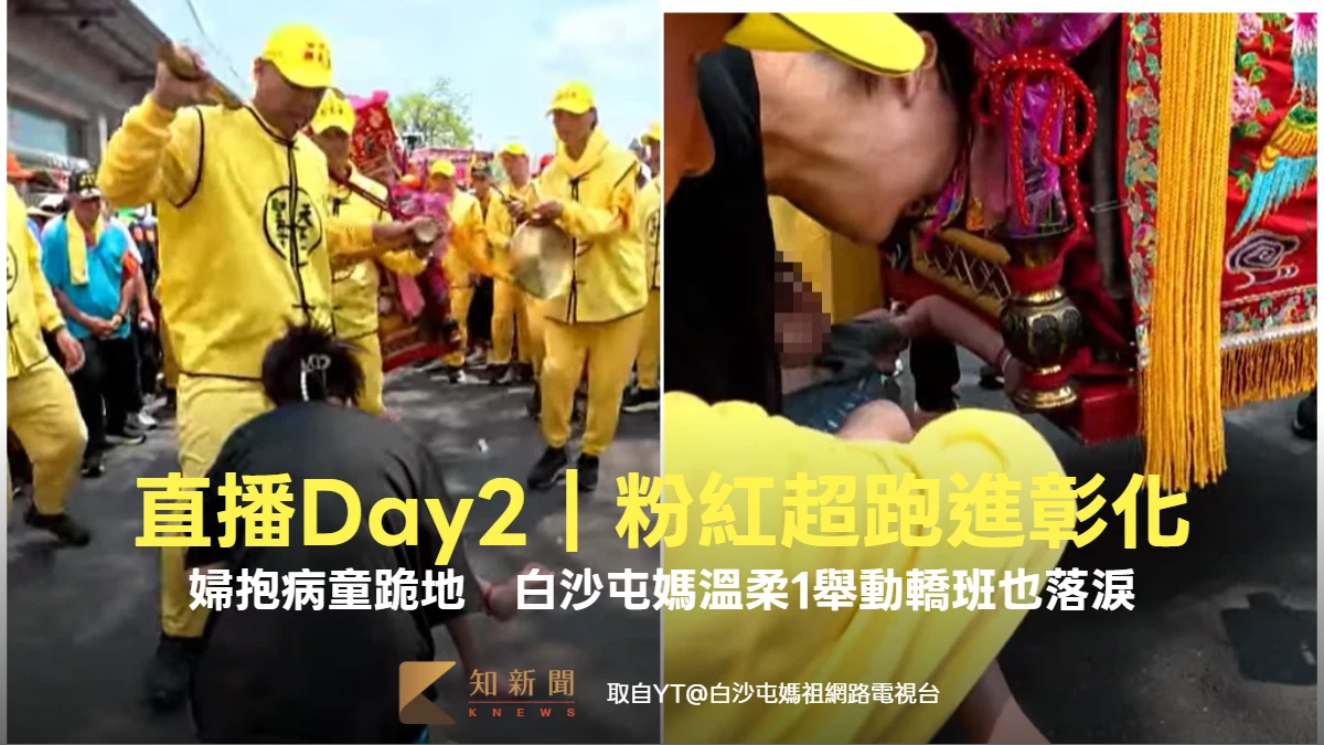 直播Day2｜粉紅超跑邁入彰化！婦抱病童跪地　白沙屯媽溫柔1舉動轎班也落淚