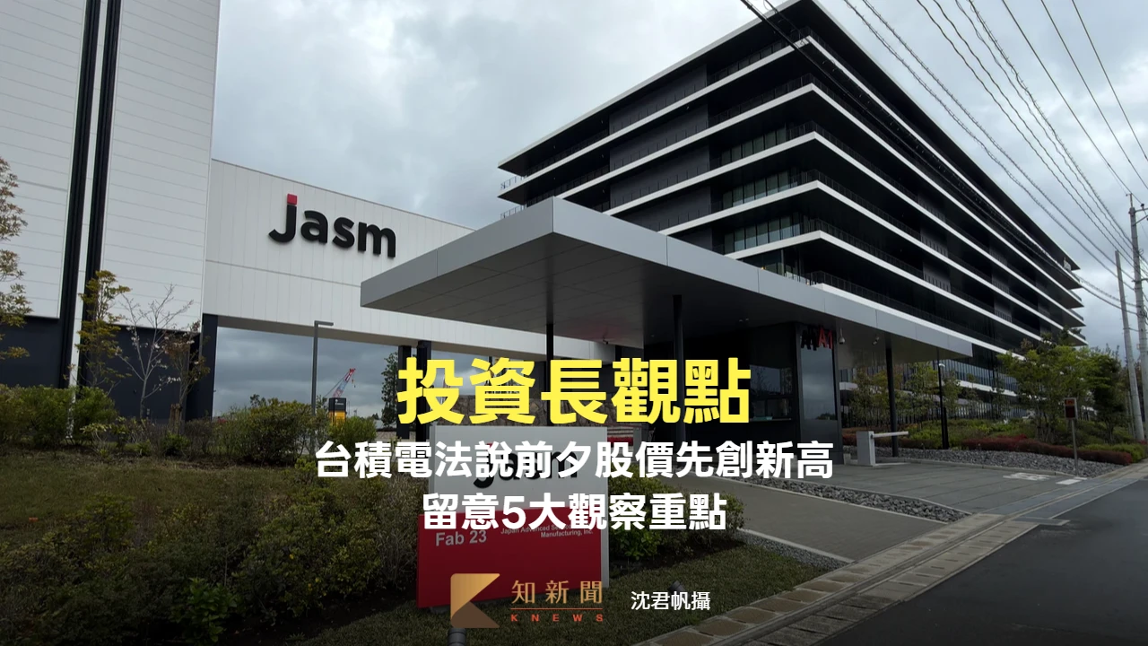 投資長觀點｜台積電法說前夕股價先創新高　留意5大觀察重點