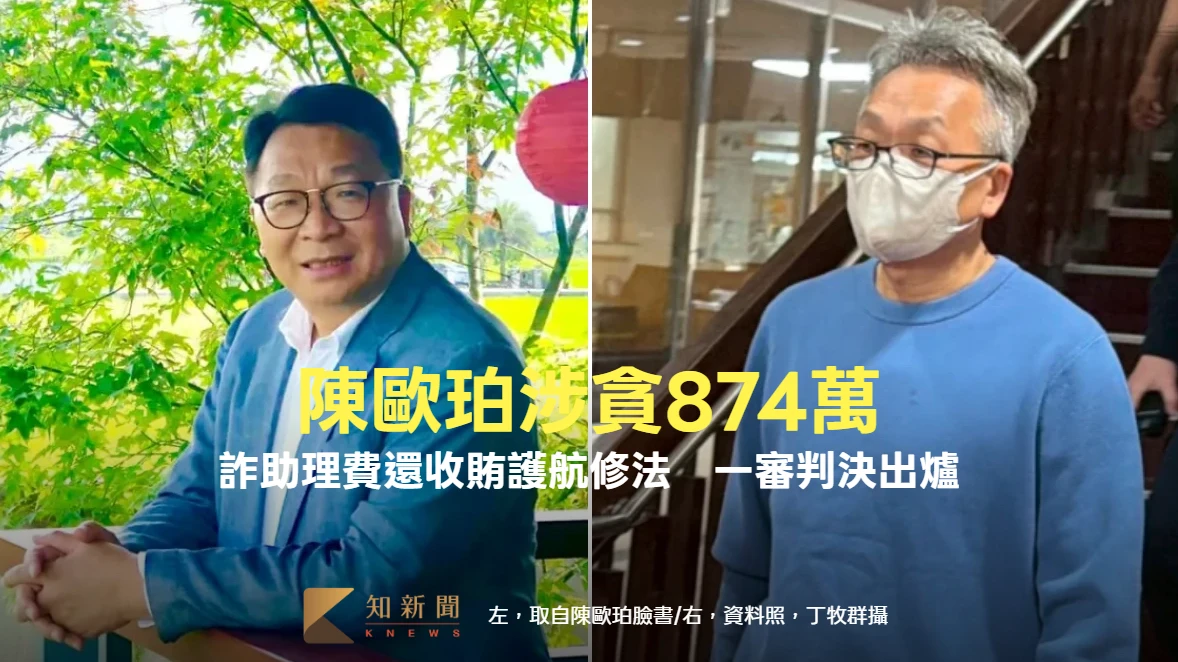 前綠委陳歐珀涉貪874萬！詐助理費還收賄護航修法　一審判決出爐