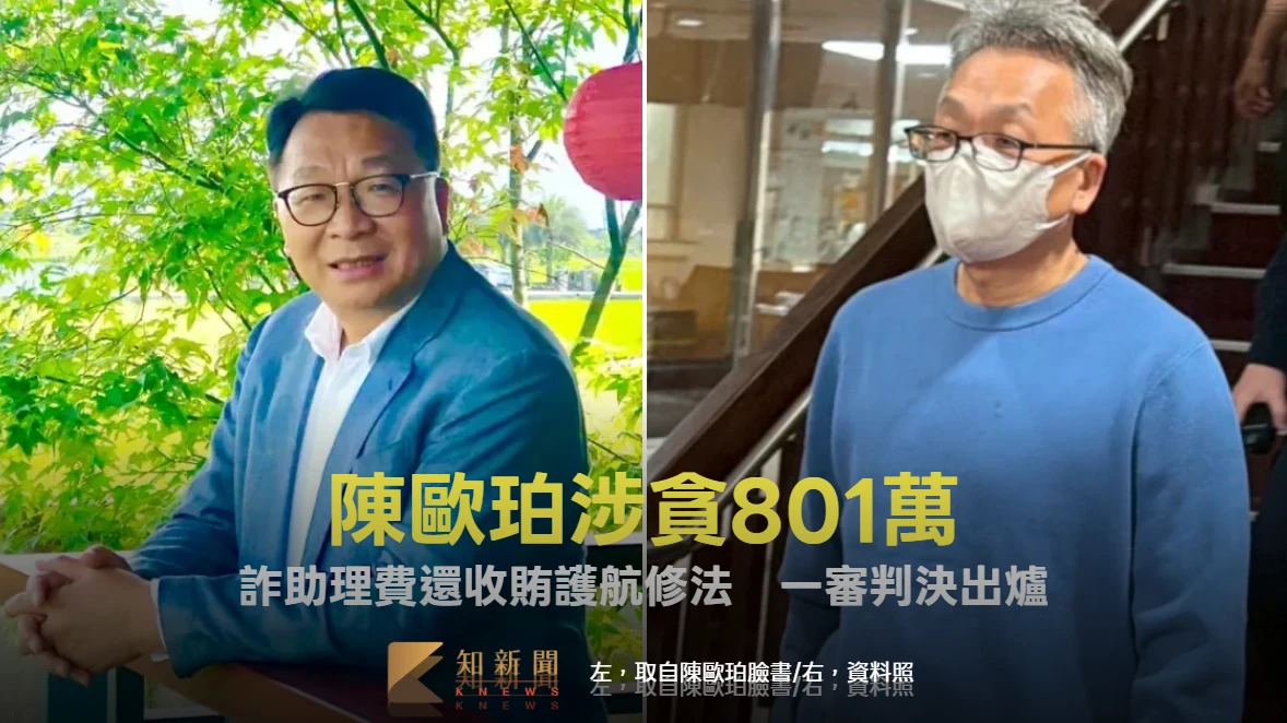 前綠委陳歐珀涉貪801萬！詐助理費還收賄護航修法　一審判決出爐