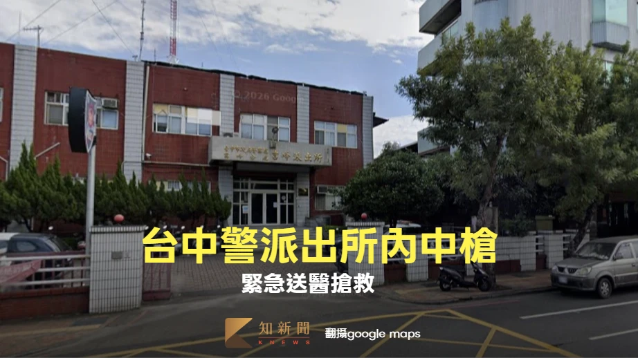 台中警派出所內中槍！　緊急送醫搶救　