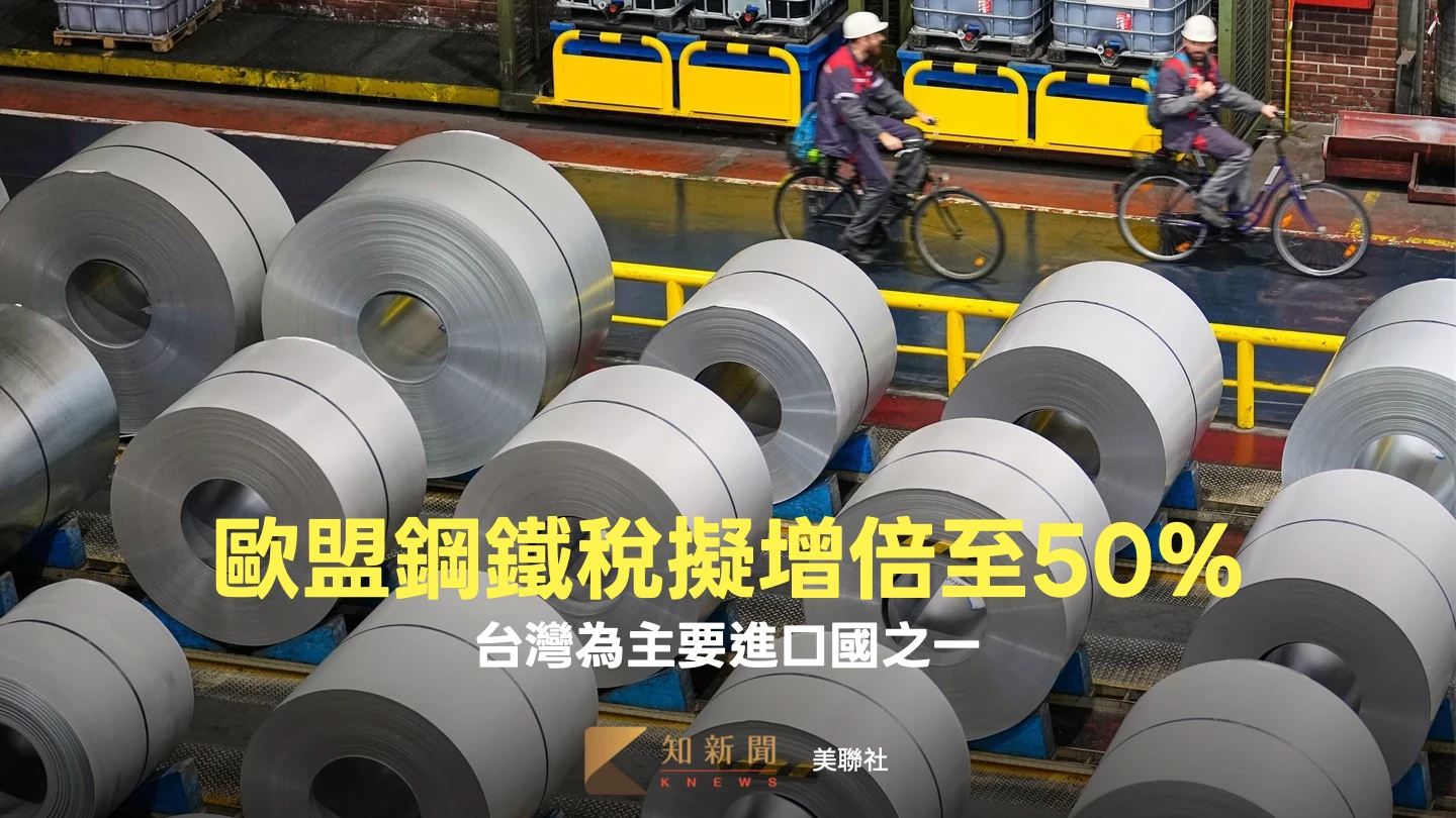 歐盟鋼鐵關稅擬翻倍至50%！免稅進口量砍近半　台灣恐受波及 
