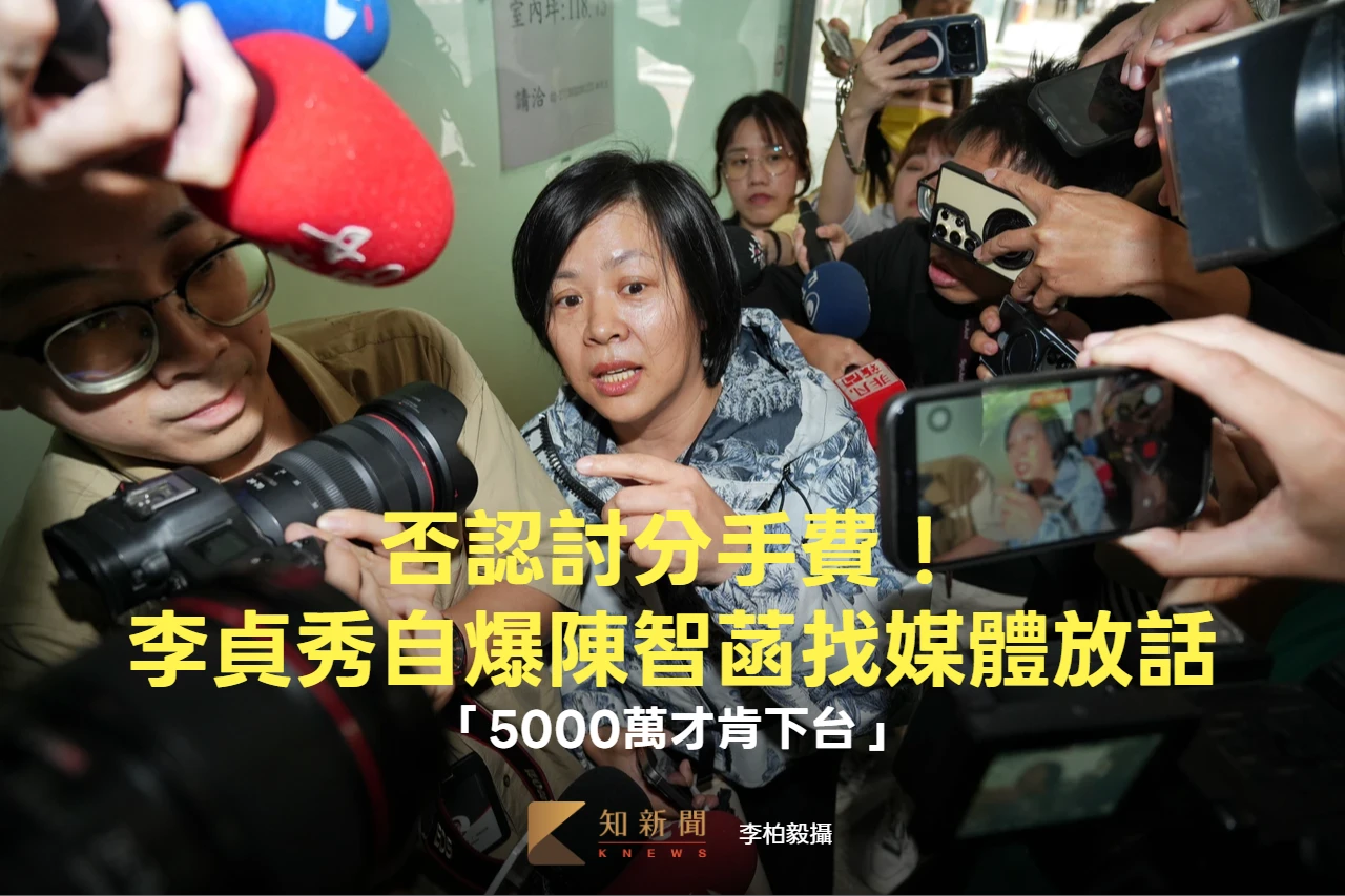 否認討分手費！李貞秀自爆陳智菡找媒體放話　「5000萬才肯下台」