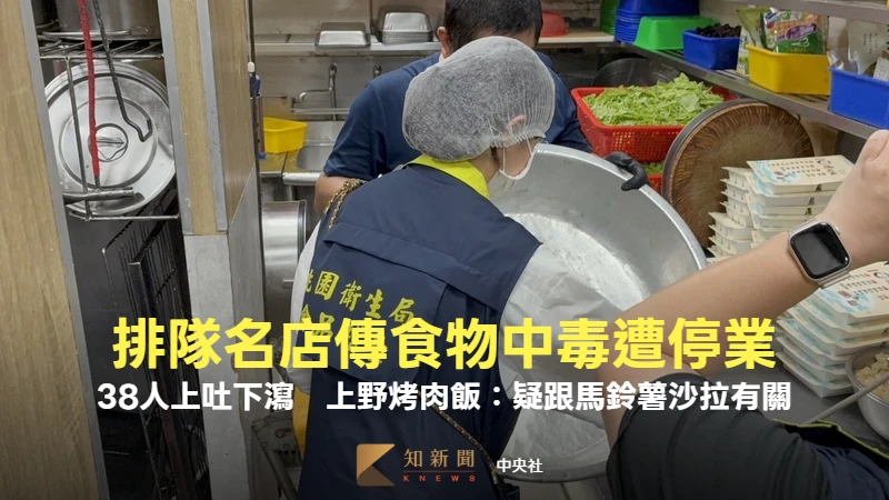 排隊名店傳食物中毒！「38人嘔吐腹瀉」遭停業　上野烤肉飯：疑跟馬鈴薯沙拉有關