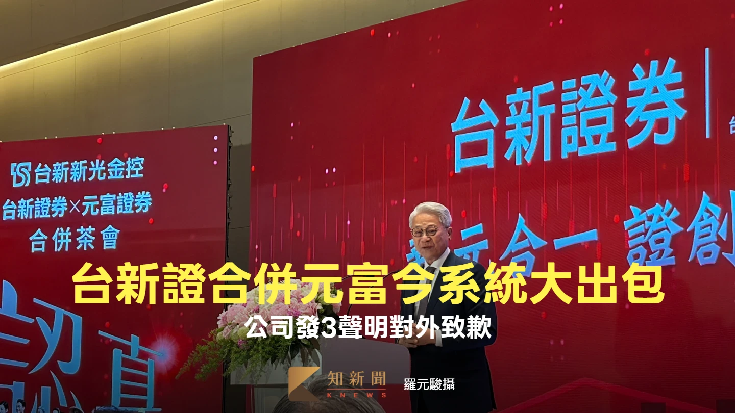 台新證4/6合併元富今天系統就大出包　公司發3聲明對外致歉