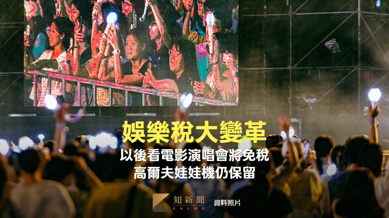 娛樂稅大變革！以後看電影、演唱會將免稅　高爾夫、舞廳、娃娃機仍保留