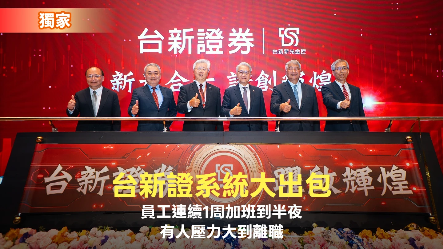 獨家｜台新證系統大出包！員工連續1周加班到半夜　有人壓力大到離職、有人抱頭痛哭