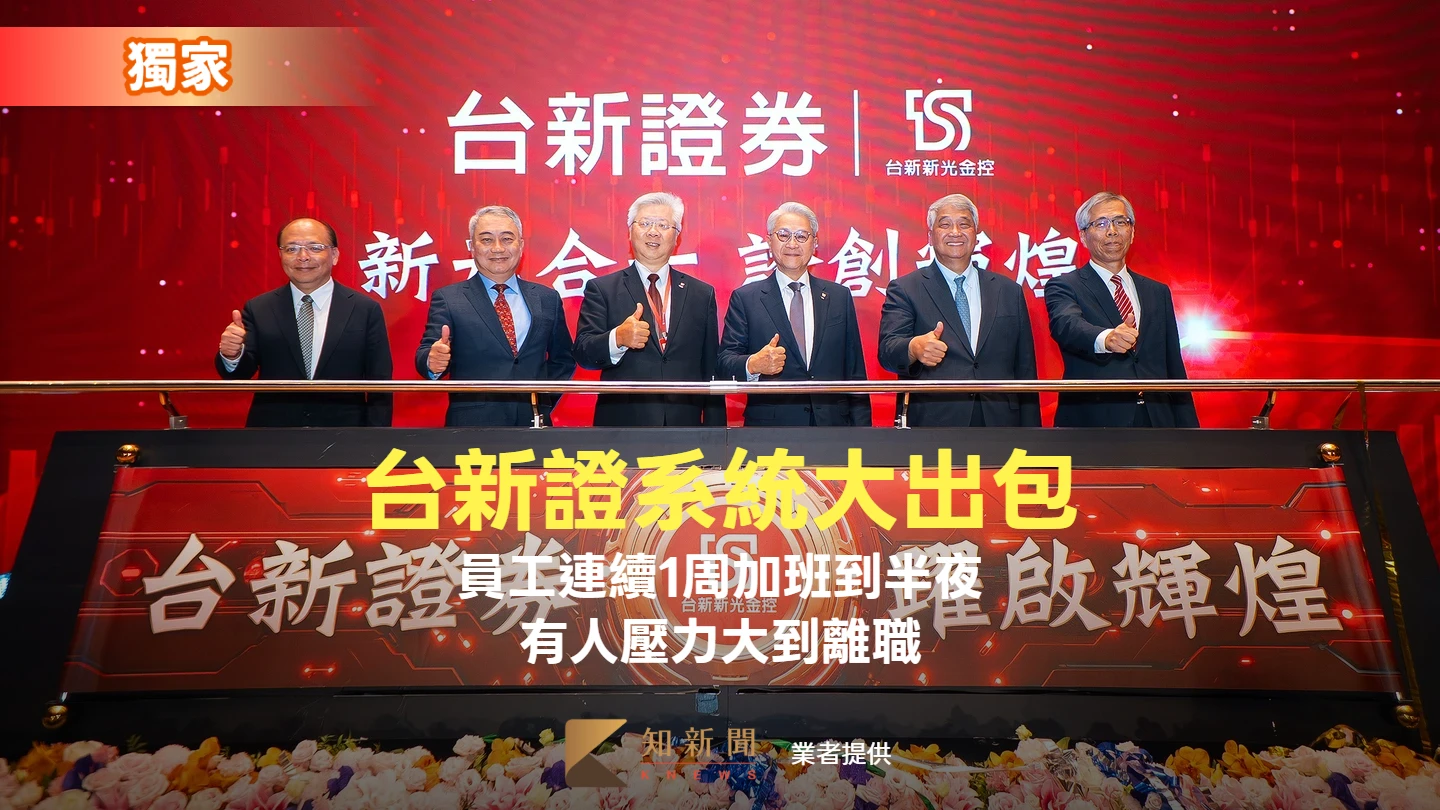 獨家｜台新證系統大出包！員工連續1周加班到半夜　有人壓力大到離職、有人抱頭痛哭