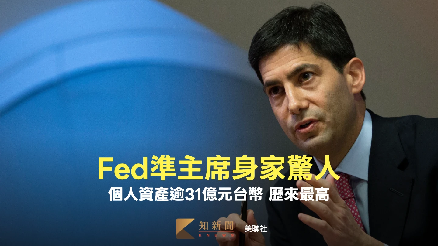 最有錢！美Fed主席準接班人身家逾31億元　參院下周急開任命聽證