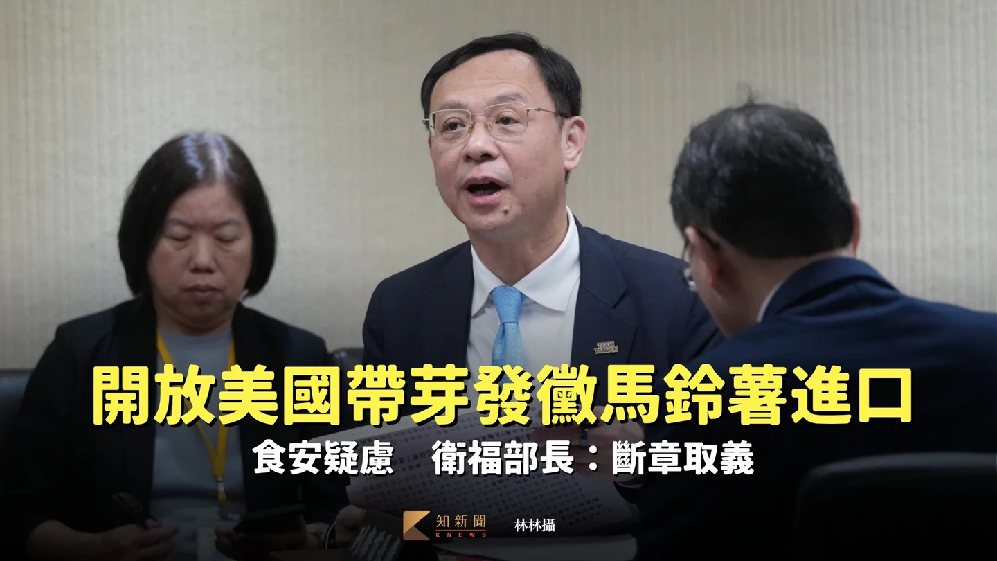 開放美國帶芽發黴馬鈴薯進口！食安疑慮　衛福部長：斷章取義