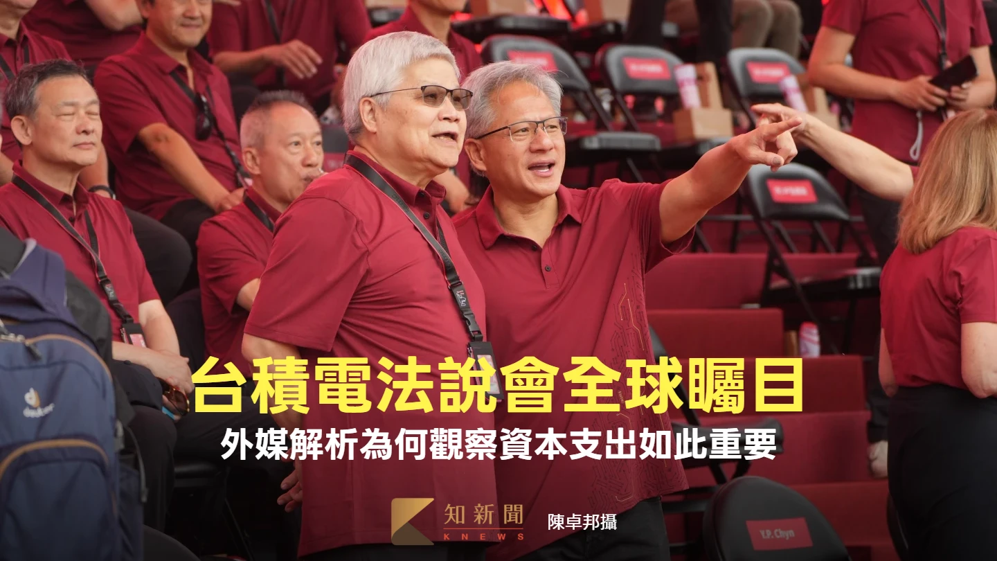 台積電法說會全球矚目　外媒解析為何「觀察資本支出」如此重要