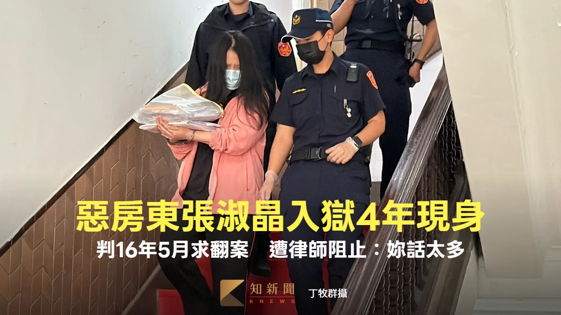 惡房東張淑晶入獄4年現身！判16年5月求翻案　出庭遭律師急阻：妳話太多