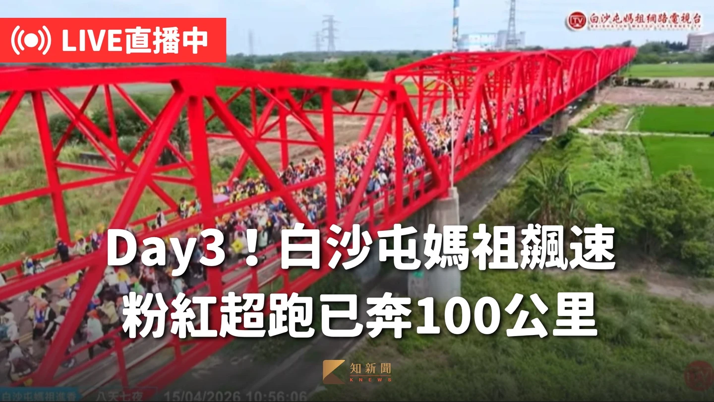直播Day3｜白沙屯媽祖飆速！粉紅超跑奔馳逾100公里　估明早抵北港朝天宮