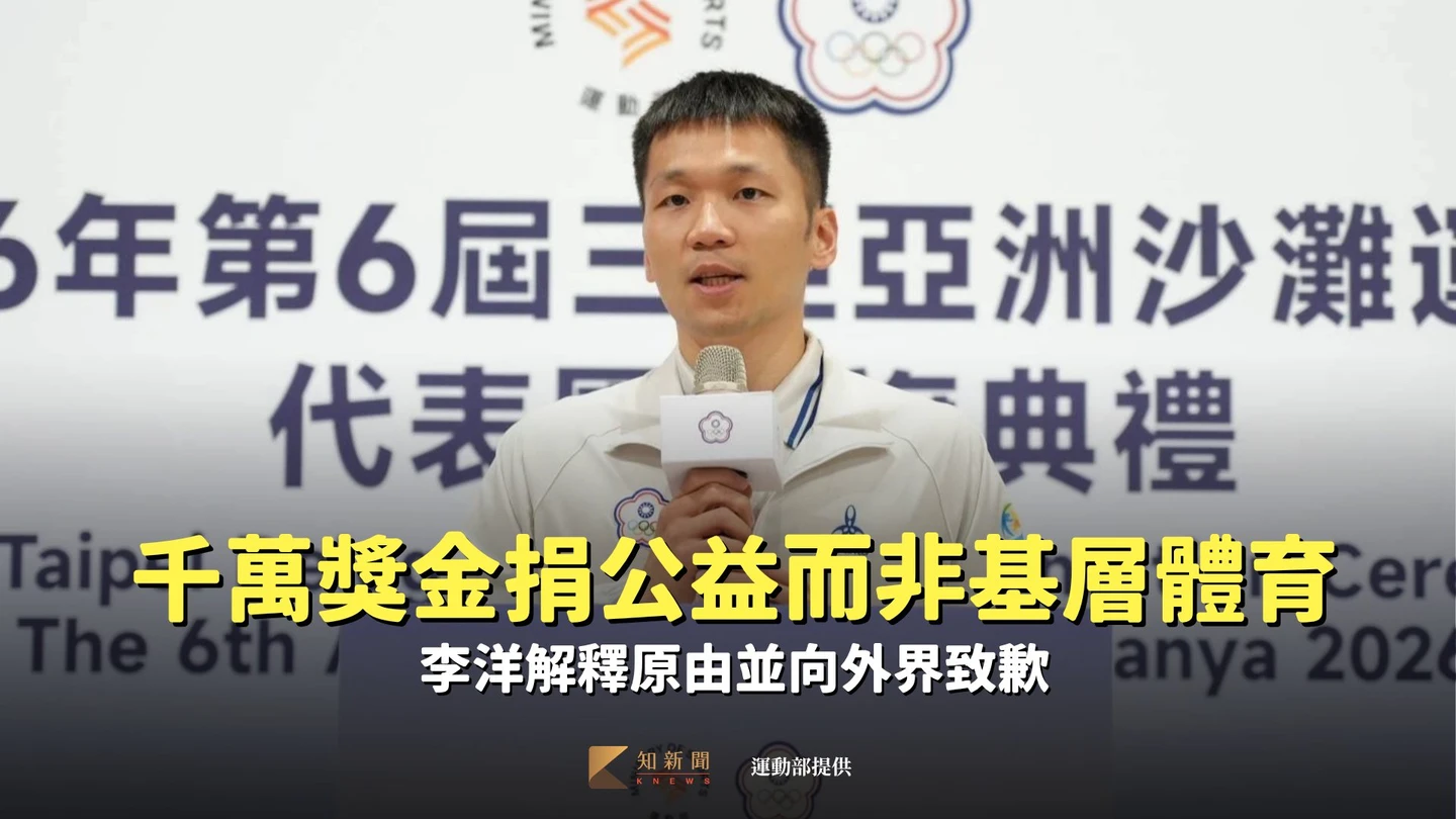 獲千萬獎金捐公益而非基層體育　李洋解釋原由並向外界致歉