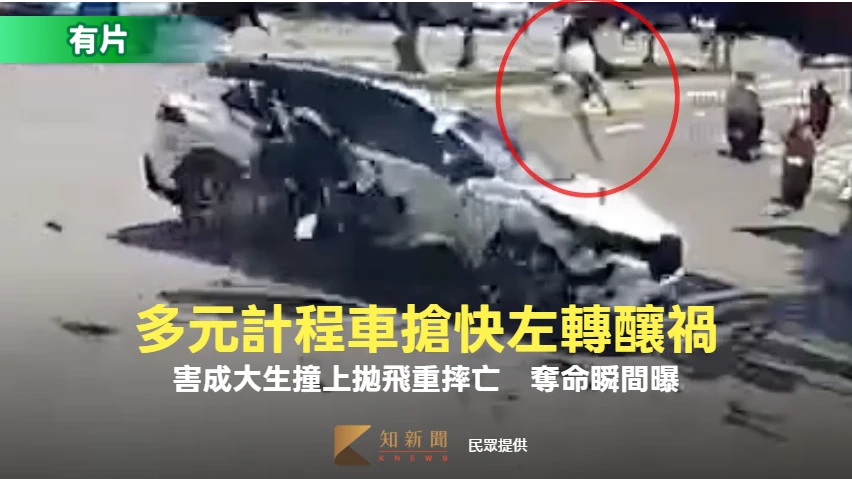 驚悚片｜多元計程車搶快左轉！害成大生撞上拋飛1米重摔亡　奪命瞬間曝
