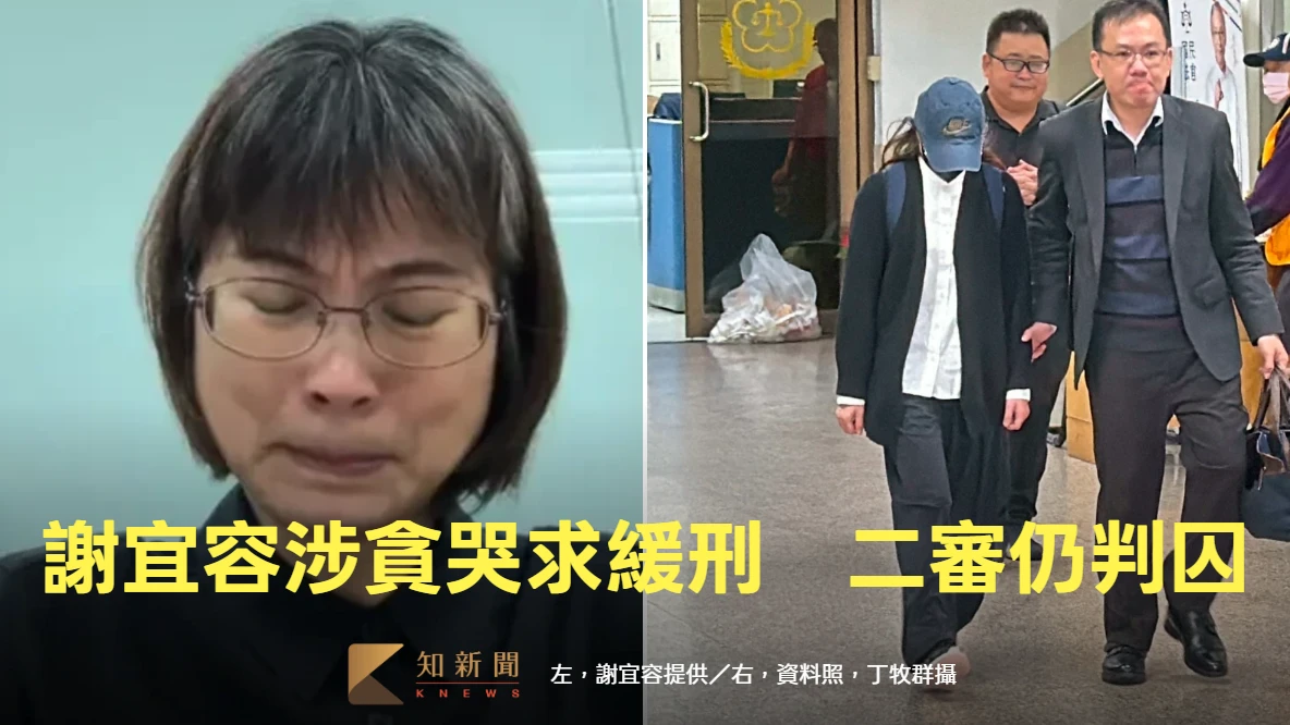 謝宜容涉霸凌部屬害命沒事！認了涉貪哭求緩刑　二審仍判囚