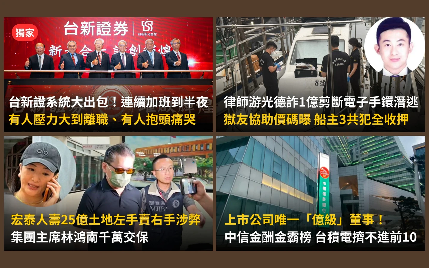 今日精選｜台新證出包爆獨家內幕／律師涉詐1億元剪電子手鐶脫逃中