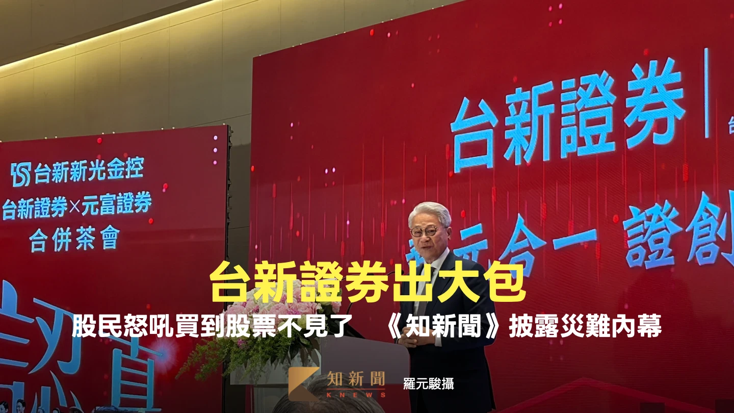 台新證券出大包！股民怒吼「買到股票不見了」　《知新聞》披露災難內幕