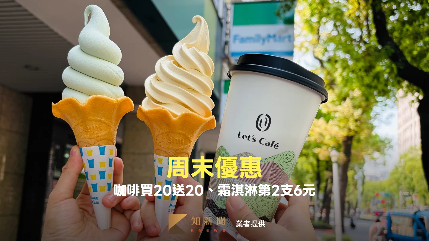 周末優惠｜咖啡買20送20、霜淇淋第2支6元　糖餅飲料最低1折
