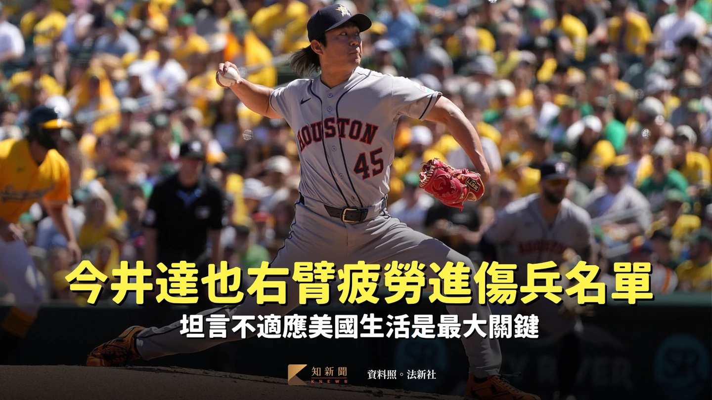 MLB｜今井達也右臂疲勞進傷兵名單　坦言不適應美國生活是最大關鍵