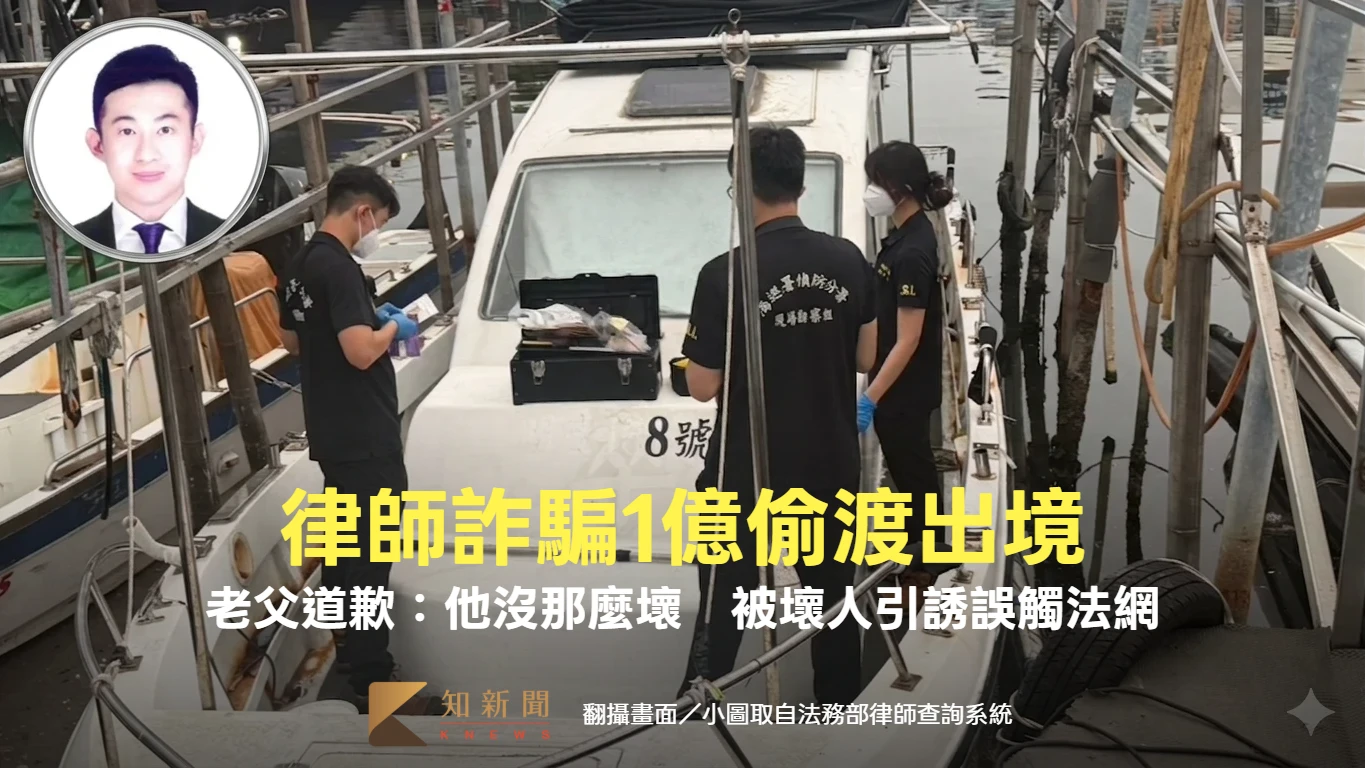 律師詐騙1億潛逃出境！父發聲道歉：他沒那麼壞　「社會經驗不足誤觸法網」