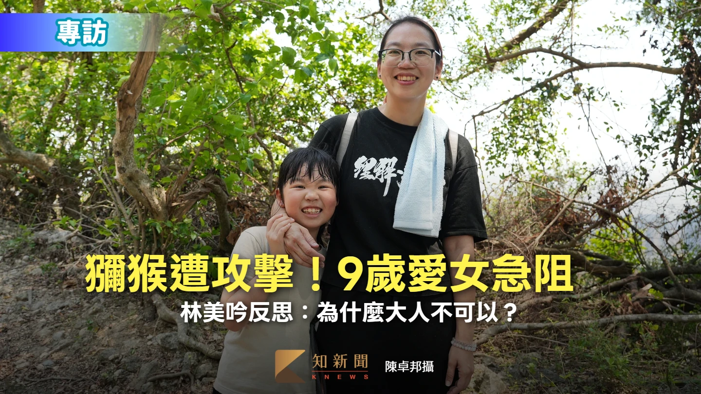 人猴衝突難解2｜獼猴遭攻擊！9歲愛女急阻　林美吟反思：為什麼大人不可以？