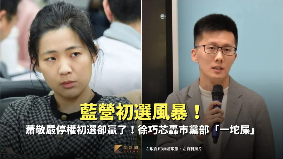藍營初選風暴｜蕭敬嚴停權初選卻贏了！徐巧芯怒轟市黨部「一坨屎」　主委黃志雄接招回應了
