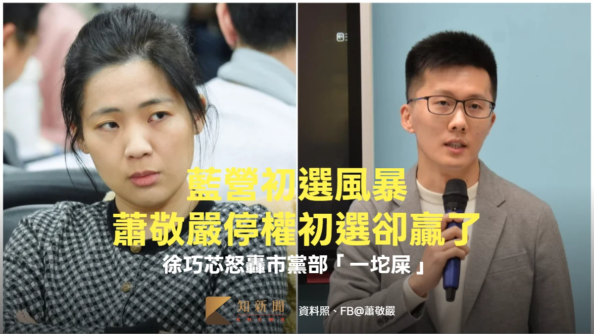 藍營初選風暴｜蕭敬嚴停權初選卻贏了！徐巧芯怒轟市黨部「一坨屎」　主委黃志雄接招回應了