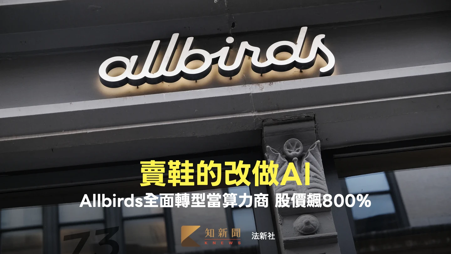 改行做AI！科技潮鞋Allbirds轉型當算力商　股價暴漲800%