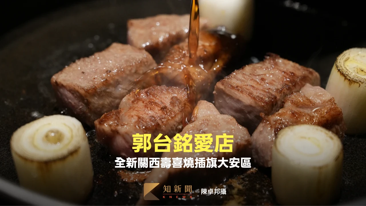 郭台銘愛店！全新關西壽喜燒插旗大安區　吃得到日本三大銘柄牛