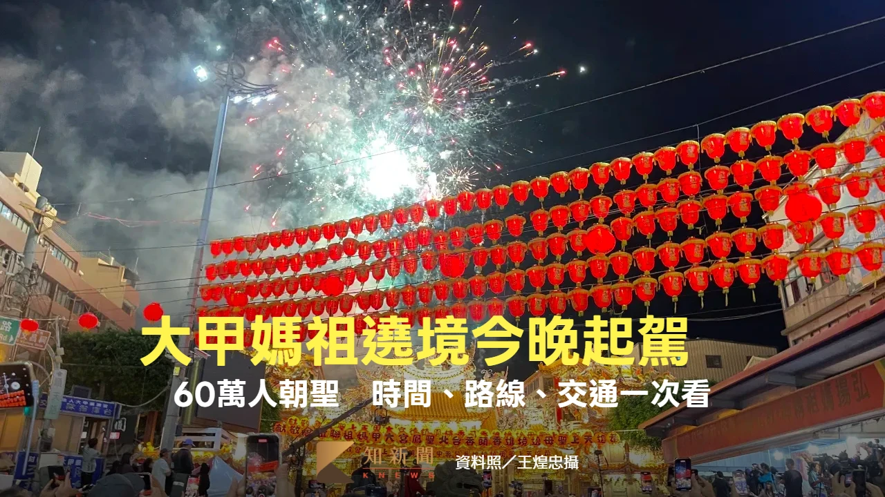 60萬人朝聖！大甲媽祖遶境9天8夜今晚起駕　時間、路線、交通一次看