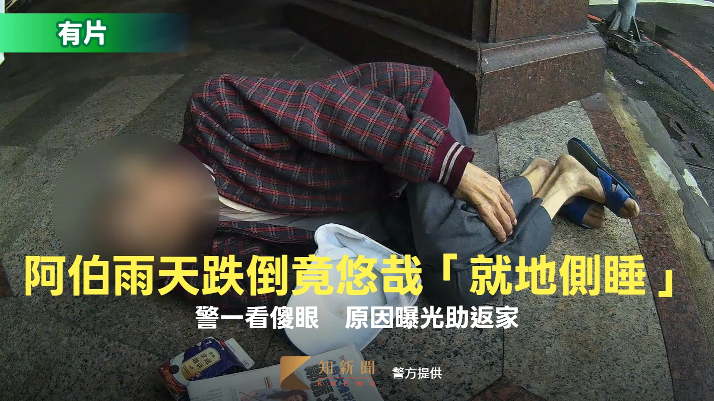有片｜台中阿伯雨天跌倒竟悠哉「就地側睡」　警一看傻眼！原因曝光助返家