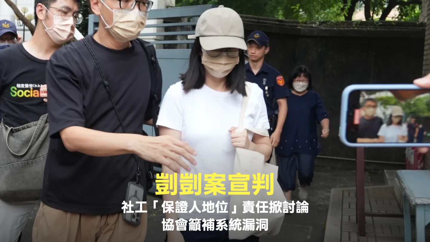剴剴案宣判｜社工「保證人地位」責任掀討論　協會籲補系統漏洞