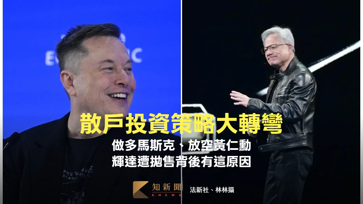 「做多馬斯克、放空黃仁勳」散戶投資策略大轉彎　輝達遭拋售背後有這原因