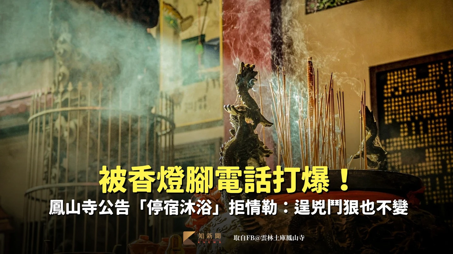 白沙屯進香｜被香燈腳電話打爆！鳳山寺公告「停宿沐浴」拒情勒：逞兇鬥狠也不變