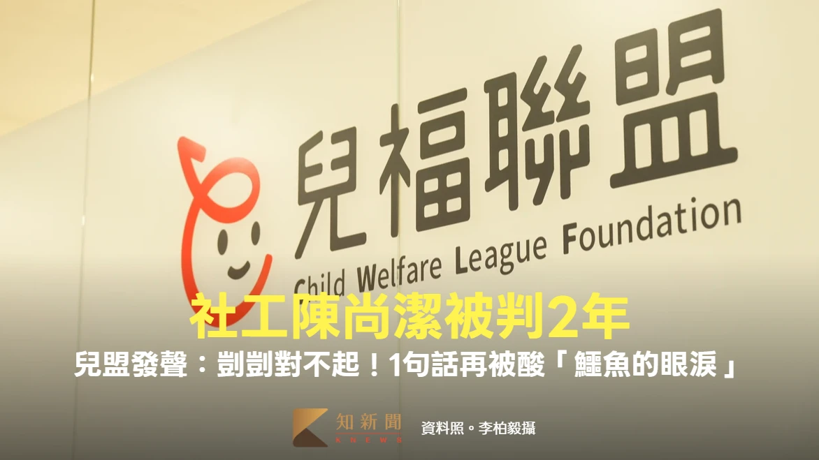 兒福聯盟發聲：剴剴對不起！社工陳尚潔被判2年　1句話再被酸「鱷魚的眼淚」