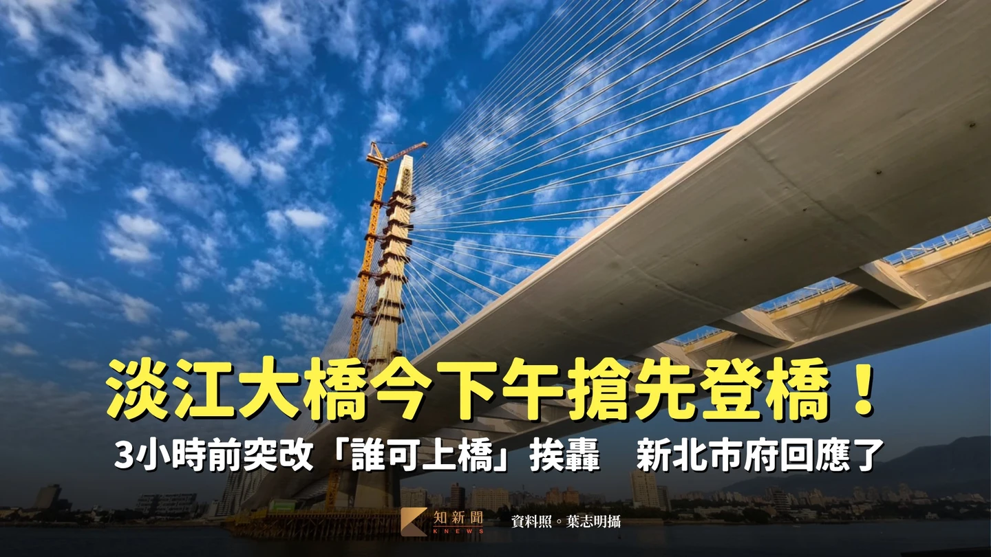 淡江大橋今下午搶先登橋！3小時前突改「誰可上橋」挨轟　新北市府回應了