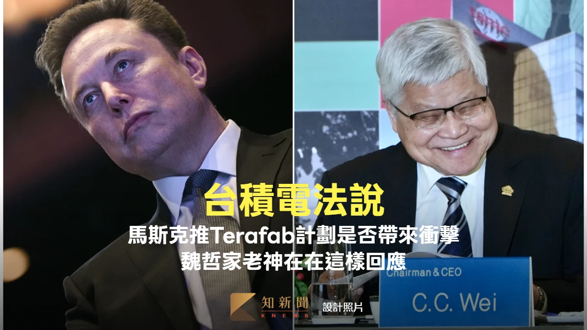 台積電法說4｜馬斯克推Terafab計劃是否帶來衝擊？　魏哲家老神在在這樣回應
