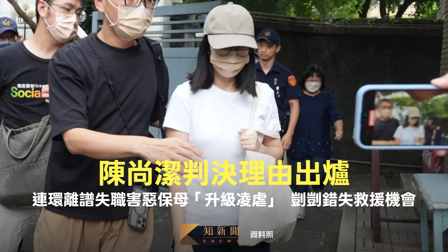 剴剴原可獲救！法官揭社工陳尚潔連環離譜失職　害惡保母「變本加厲升級凌虐」