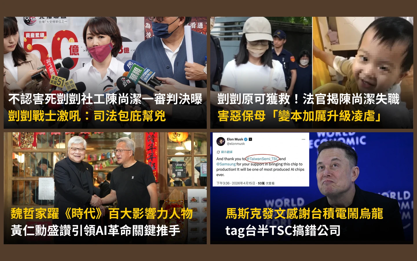 今日精選｜法官認證「剴剴案」社工離譜失職／馬斯克傻傻分不清TSMC、TSC