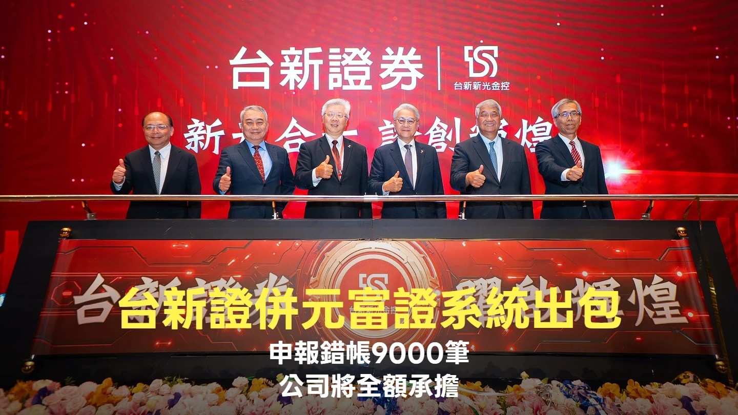 台新證系統出包申報錯帳9000筆！公司強調全額承擔　客戶權益不受影響