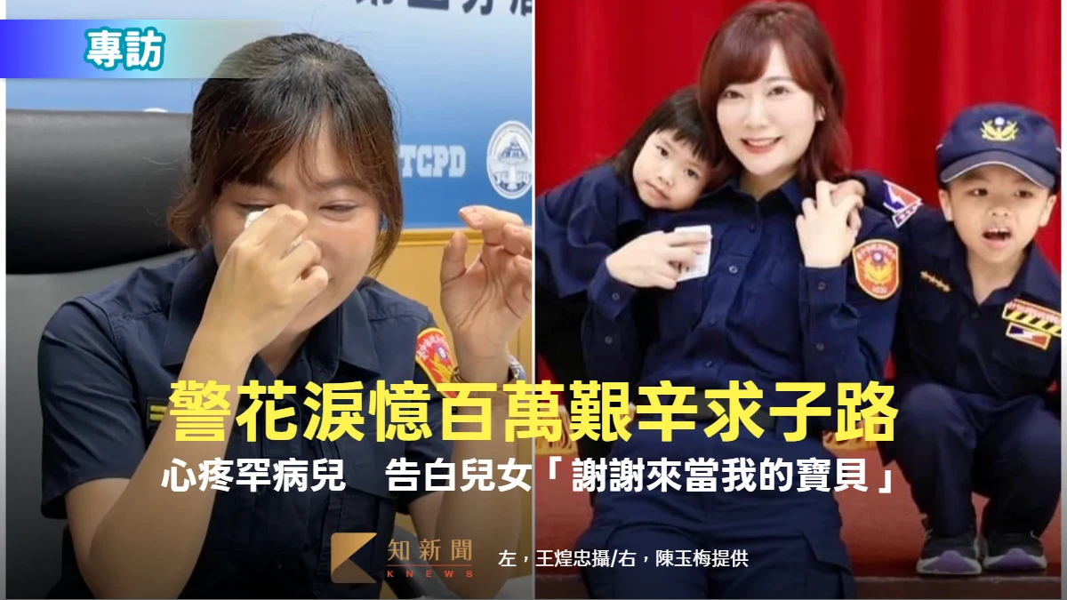 專訪｜警花淚憶百萬艱辛求子路！心疼罕病兒揭心願　告白兒女：謝謝來當我的寶貝