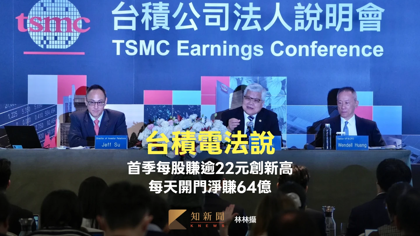 台積電法說1｜首季每股賺22.08元創新高　每天開門淨賺逾64億元