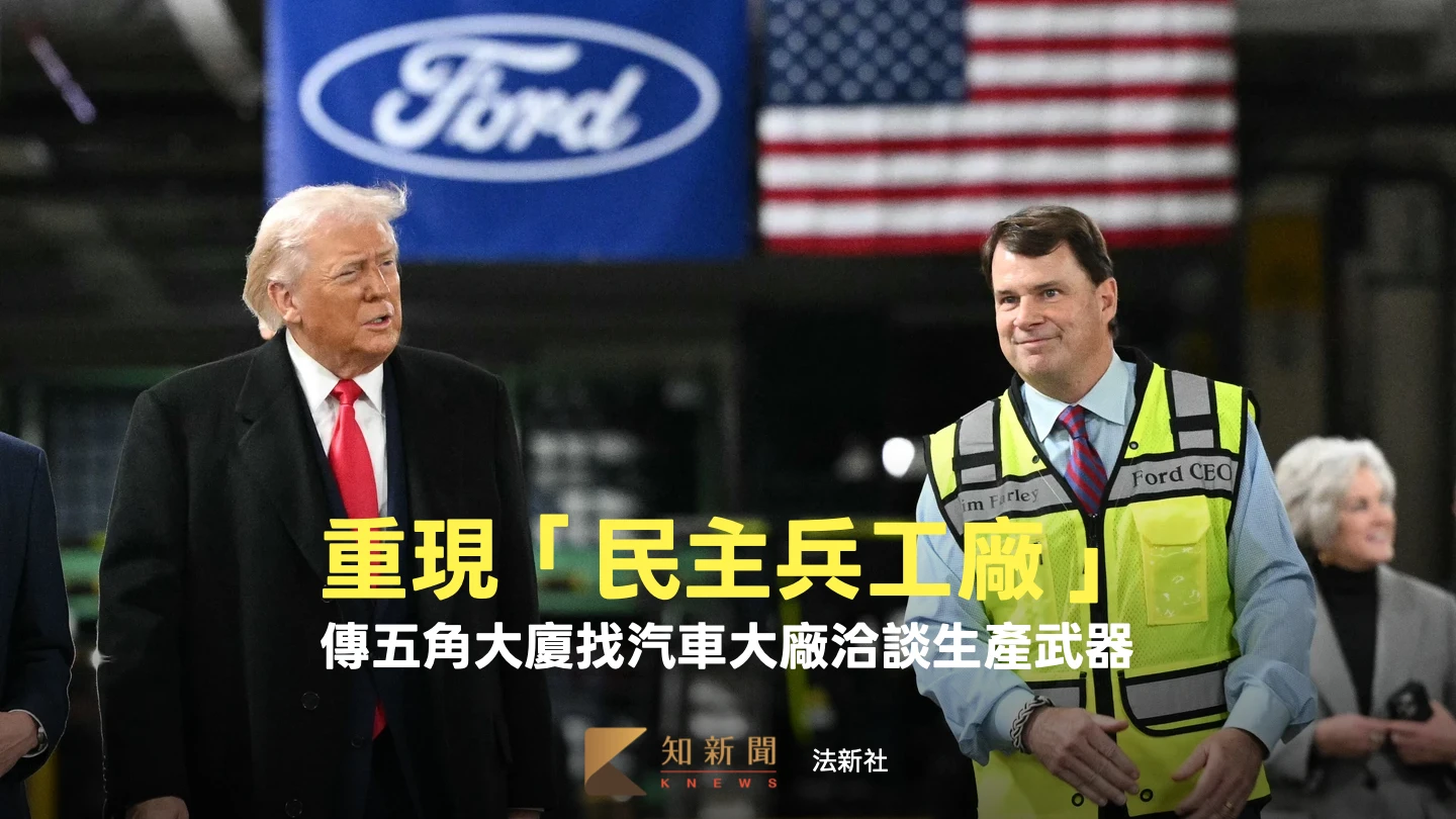 美國武器庫存量直直落　傳五角大廈找上通用、福特充當「民主兵工廠」