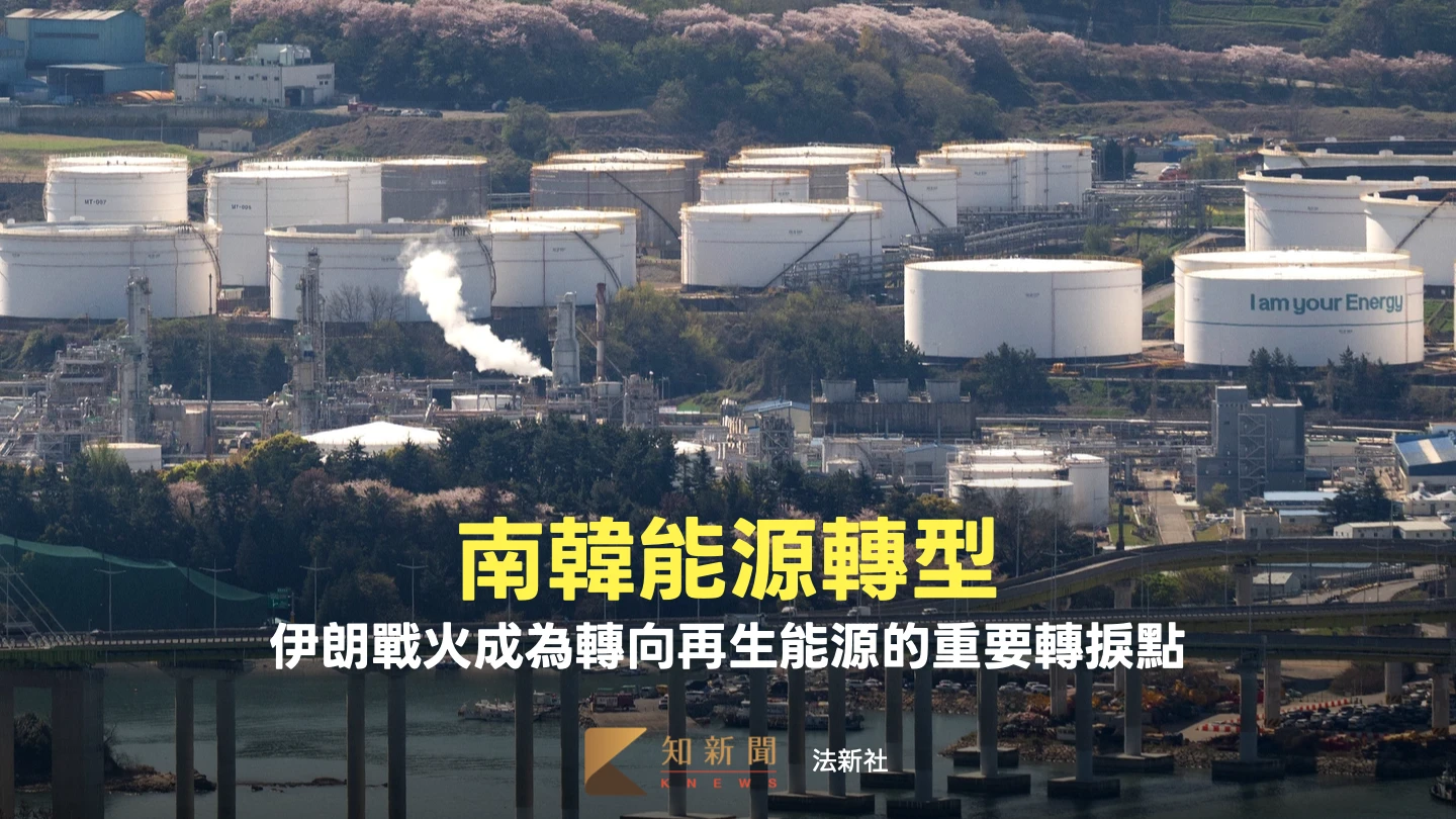 中東戰火催化南韓轉型再生能源　一文看首爾如何因應石油危機