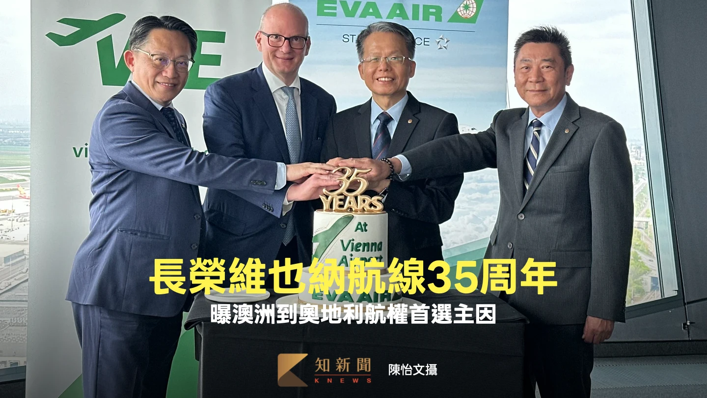 長榮飛維也納35年！曝澳洲到奧地利航權首選主因　5/18推新服務