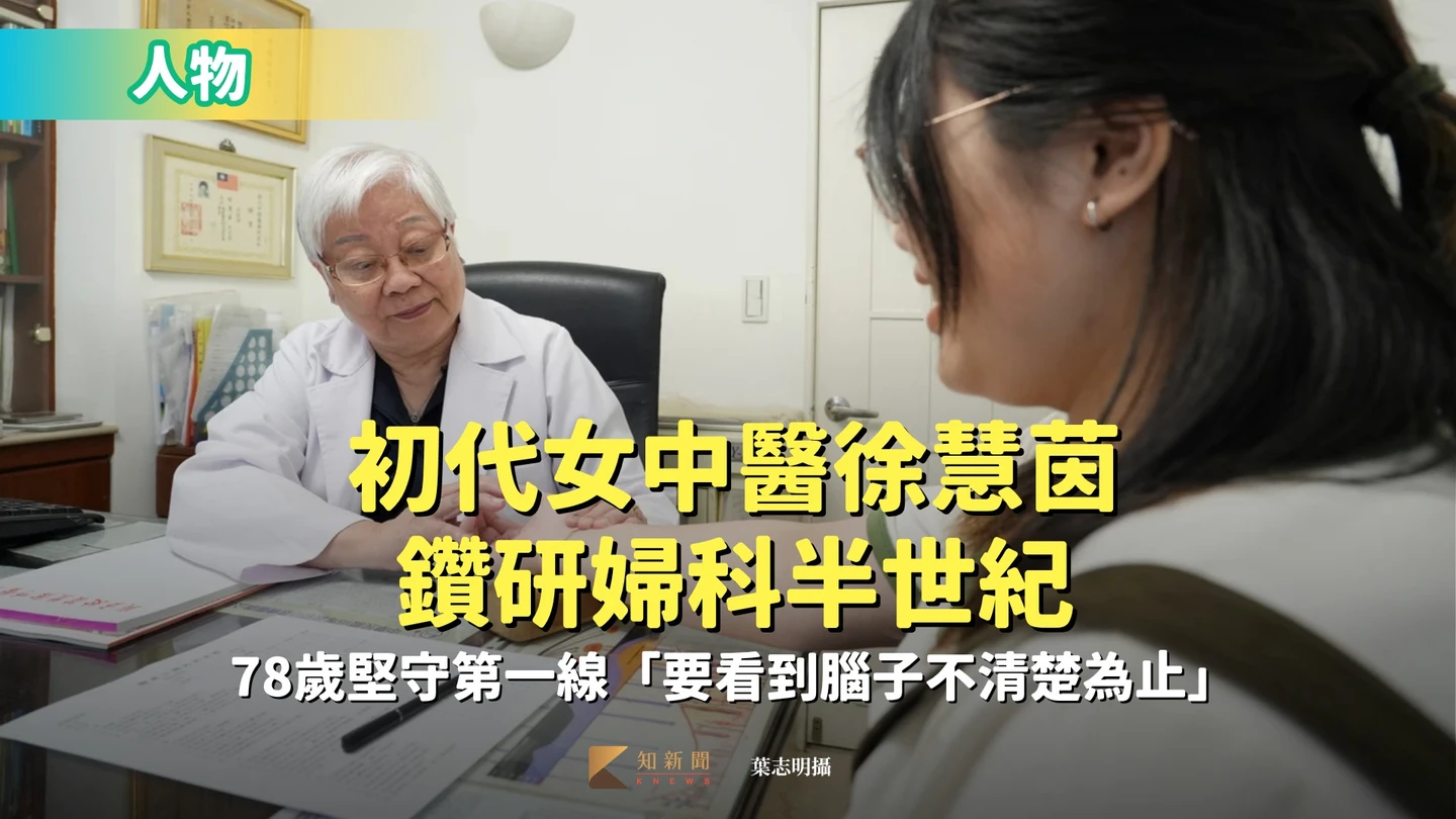 人物｜初代女中醫徐慧茵鑽研婦科半世紀　78歲堅守第一線「要看到腦子不清楚為止」